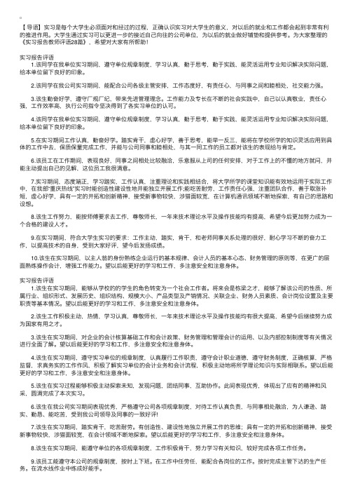 实习报告教师评语28篇