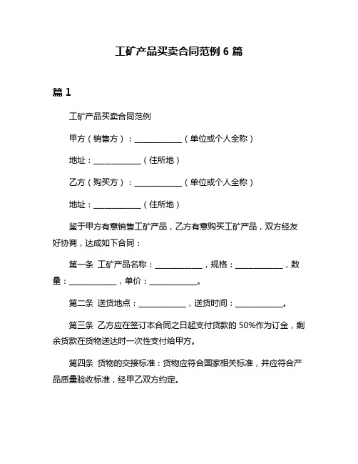 工矿产品买卖合同范例6篇