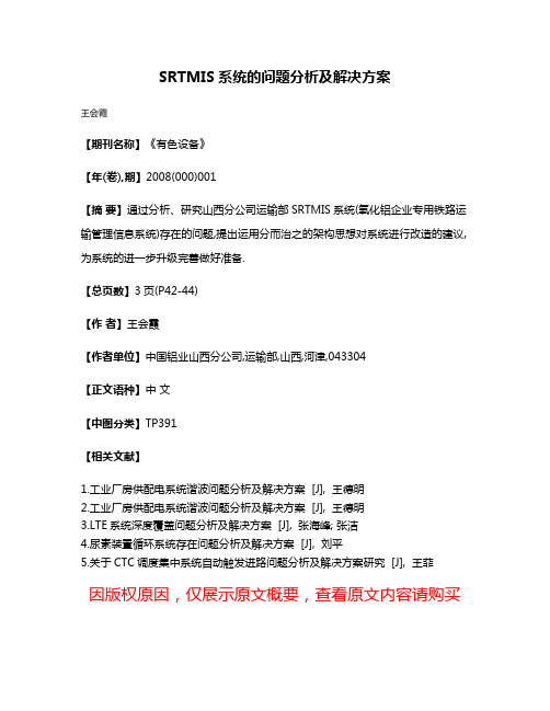 SRTMIS系统的问题分析及解决方案