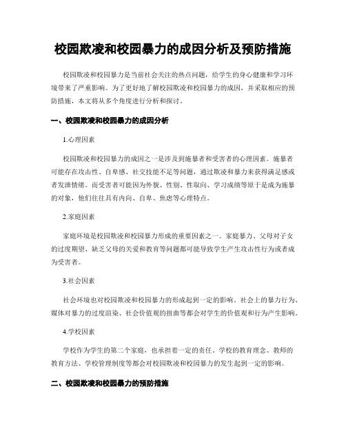 校园欺凌和校园暴力的成因分析及预防措施