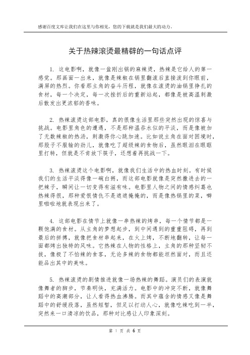 关于热辣滚烫最精辟的一句话点评