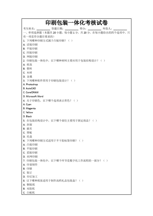 印刷包装一体化考核试卷