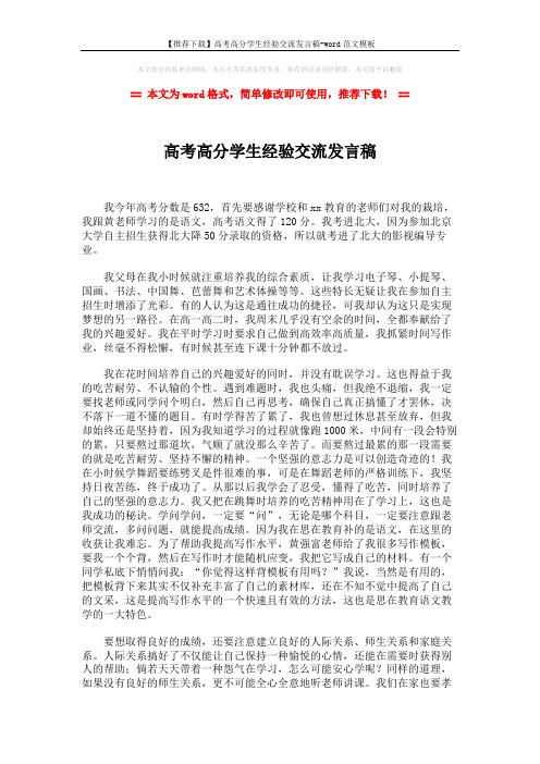 【推荐下载】高考高分学生经验交流发言稿-word范文模板 (2页)