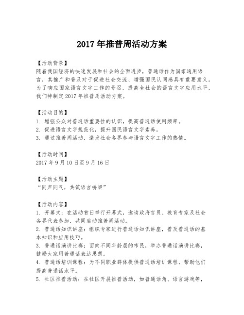 2017年推普周活动方案