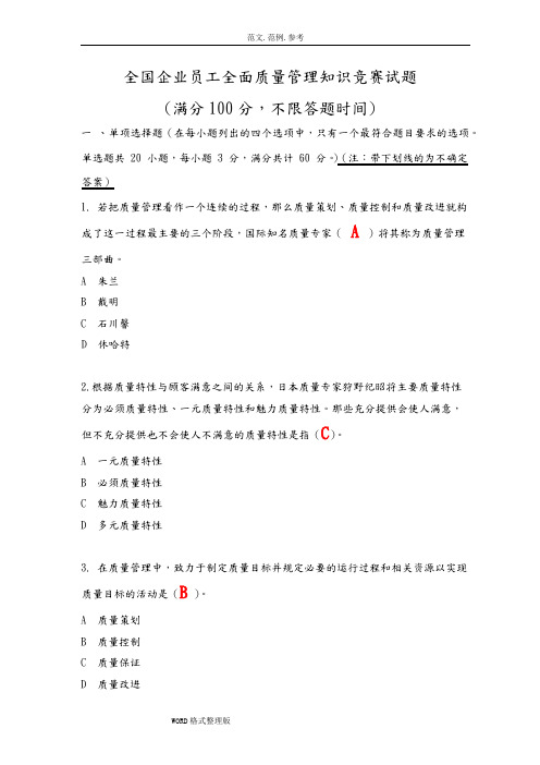 质量管理知识竞赛复习试题库(附含答案解析)部分选项不确定