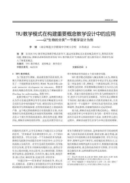 TFU教学模式在构建重要概念教学_省略_以_生物的分类_一节教学设计为例_李健