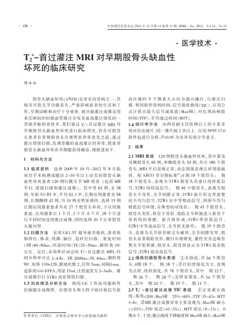 T_2_首过灌注MRI对早期股骨头缺血性坏死的临床研究