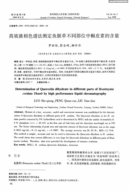 高效液相色谱法测定鱼腥草不同部位中槲皮素的含量