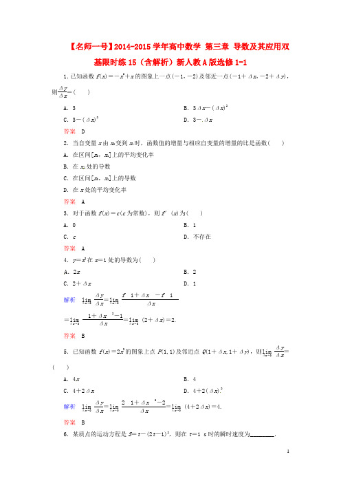 【名师一号】2014-2015学年高中数学 第三章 导数及其应用双基限时练15(含解析)新人教A版选修1-1