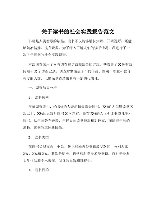 关于读书的社会实践报告范文