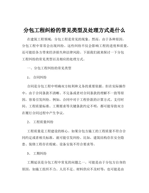 分包工程纠纷的常见类型及处理方式是什么