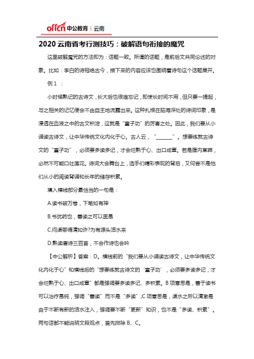 2020云南省考行测技巧：破解语句衔接的魔咒