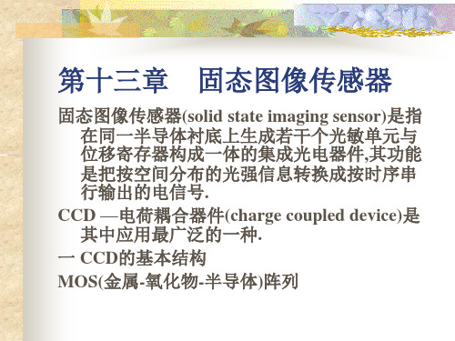 第十章 固态图像传感器