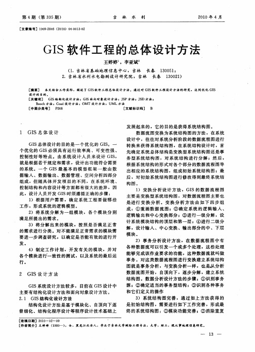 GIS软件工程的总体设计方法