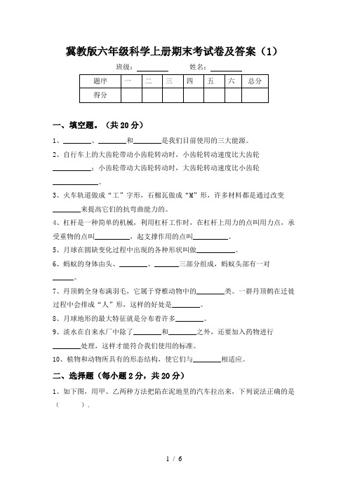 冀教版六年级科学上册期末考试卷及答案(1)