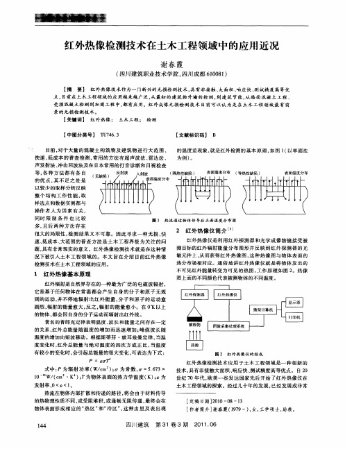 红外热像检测技术在土木工程领域中的应用近况