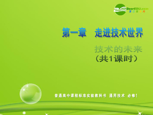 高一通用技术 第一章 走进技术世界(技术的未来)技术课件1