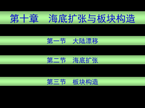 10海底扩张与板块构造