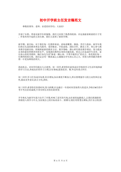 初中开学班主任发言稿范文与初中开学第一天国旗下的讲话汇编