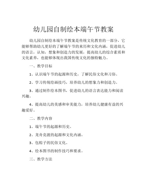 幼儿园自制绘本端午节教案