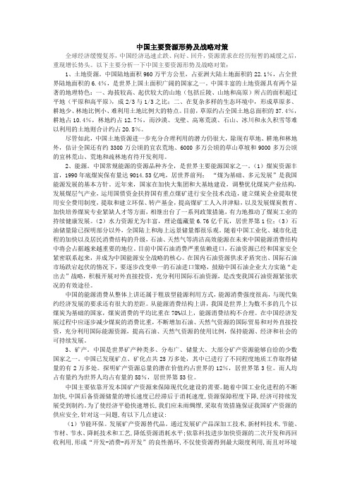 中国主要资源形势及战略对策