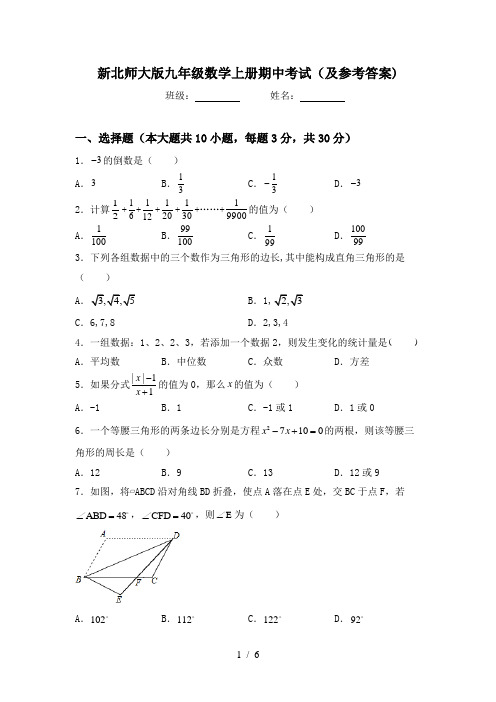 新北师大版九年级数学上册期中考试(及参考答案)