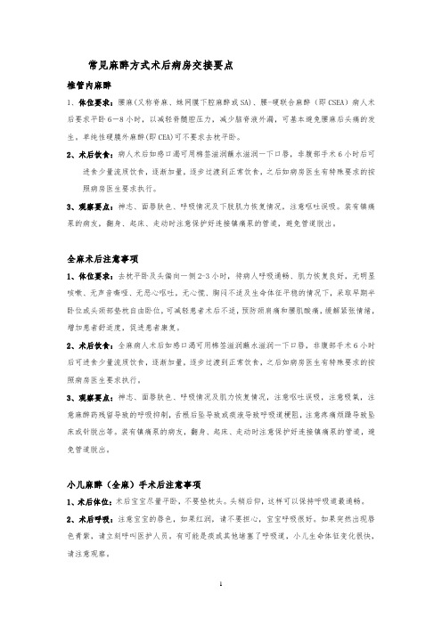 麻醉后注意事项