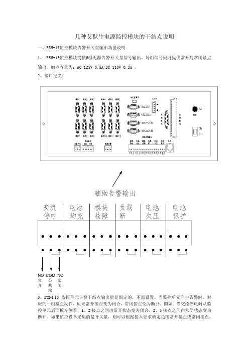 几种艾默生电源监控模块的干结点说明