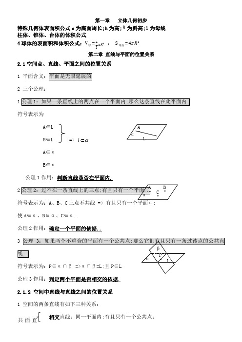 高中数学必修二立体几何知识点总结