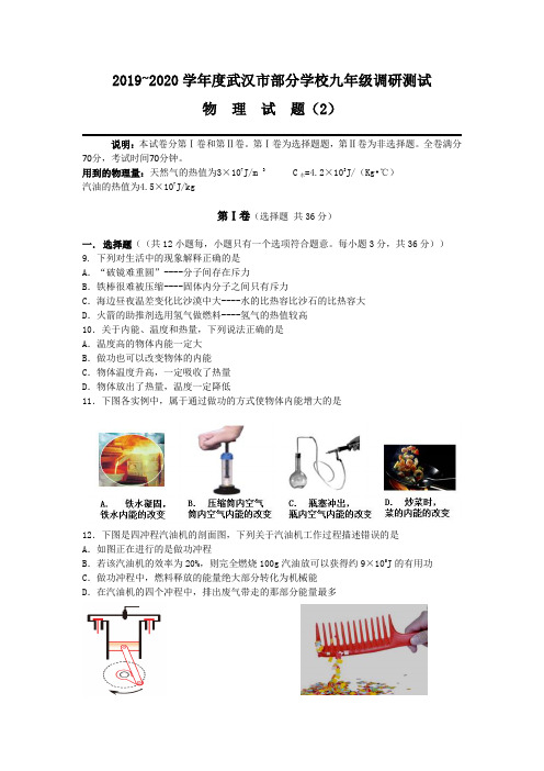 2019~2020学年武汉市部分学校九年级调研测试物理试题二无答案