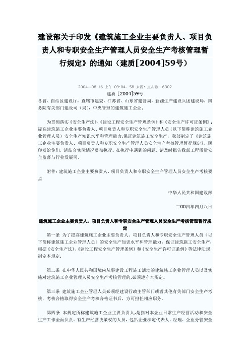 《建筑施工企业主要负责人、项目负责人和专职安全生产管理人员安全生产考核管理暂行规定》建质[2004]