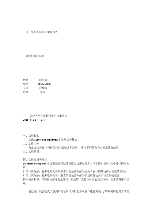 图形学实验四_Sutherland-Hodgman多边形裁剪算法实验报告