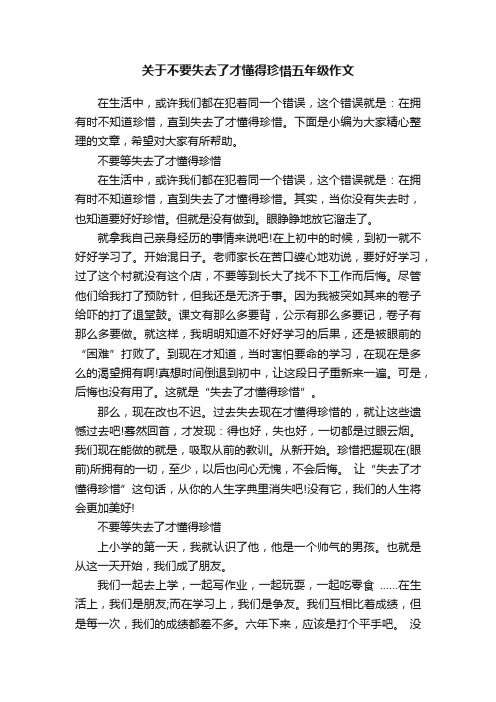 关于不要失去了才懂得珍惜五年级作文