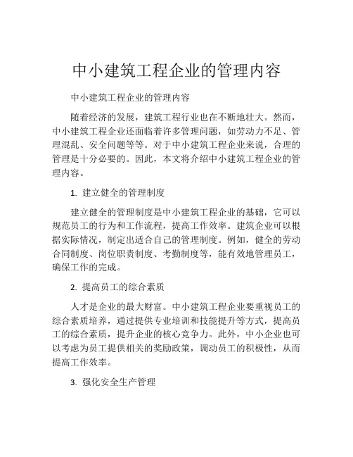 中小建筑工程企业的管理内容