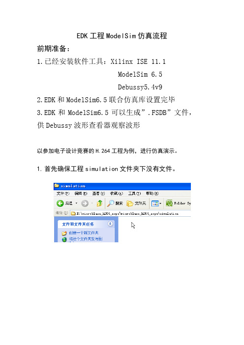 EDK工程ModelSim仿真流程