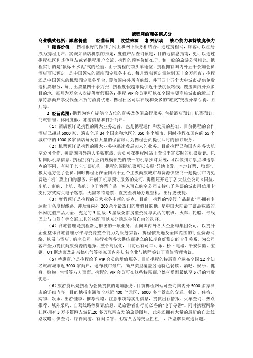 携程网的商业模式