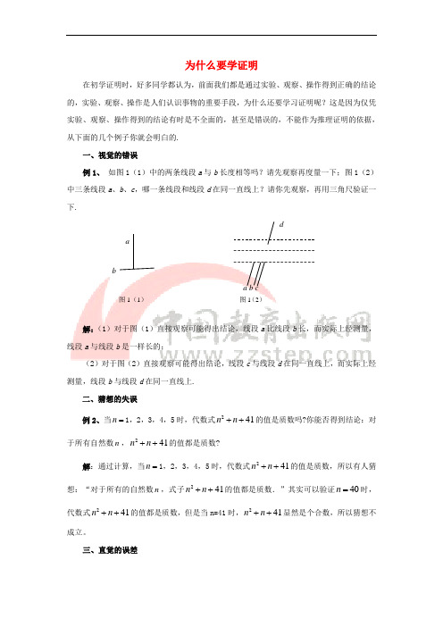 八年级数学上册 5.2 为什么要证明 为什么要学证明素材 (新版)青岛版