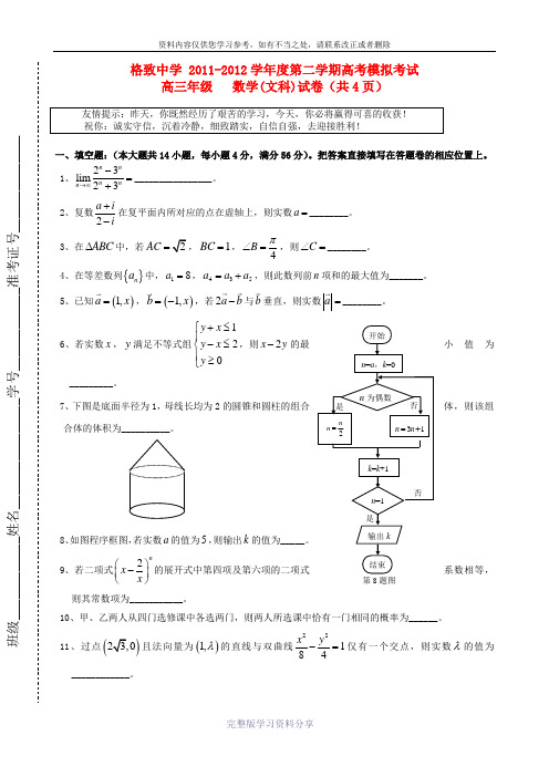 上海市格致中学2012届高考数学下学期模拟考试(三模)试题-文-沪教版【会员独享】