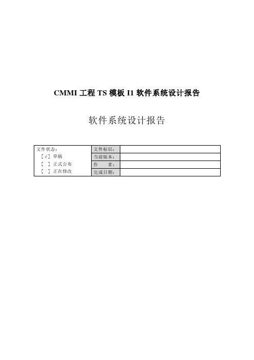 CMMI工程TS模板I1软件系统设计报告