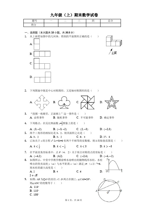 广东省东莞市联考九年级(上)期末数学试卷 