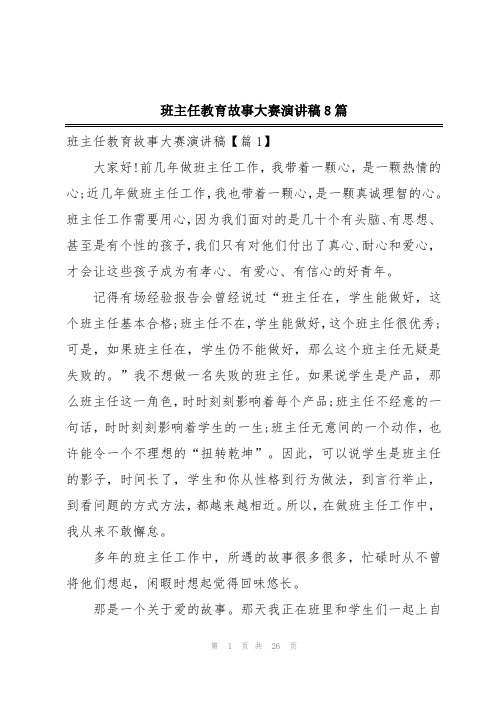 班主任教育故事大赛演讲稿8篇