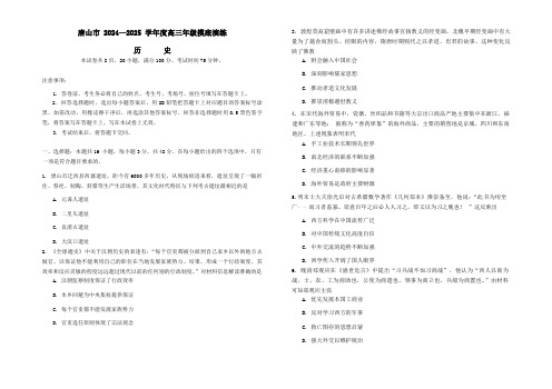 2024-2025学年河北省唐山市高三上学期摸底演练历史试题及答案