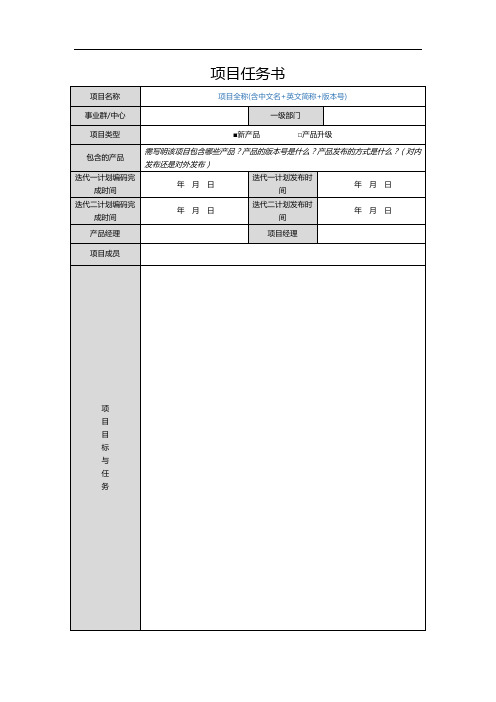 项目名称-项目任务书(迭代)