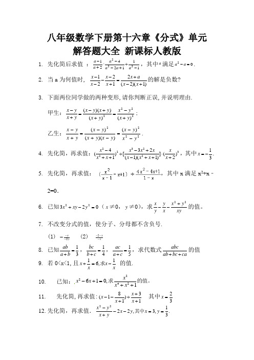 八年级数学下册第十六章《分式》单元 解答题大全 新课标人教版 (17)