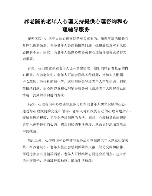 养老院的老年人心理支持提供心理咨询和心理辅导服务