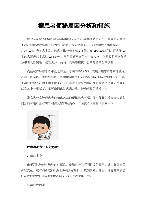 瘤患者便秘原因分析和措施