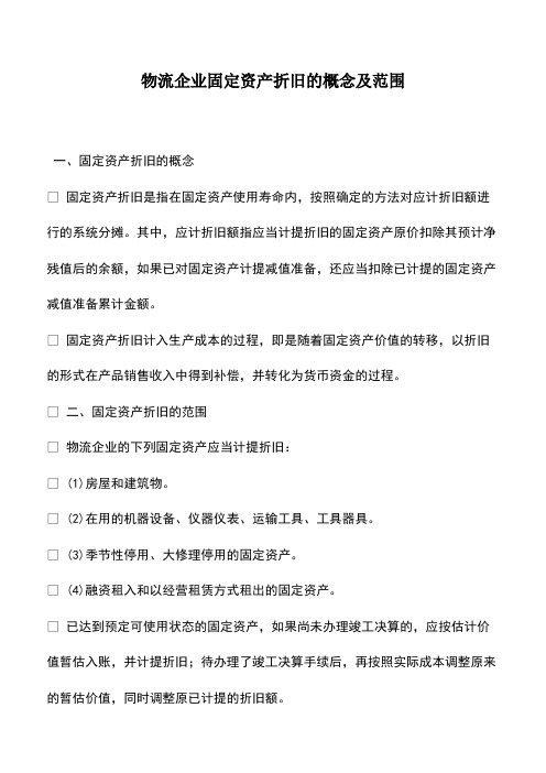 财税实务：物流企业固定资产折旧的概念及范围