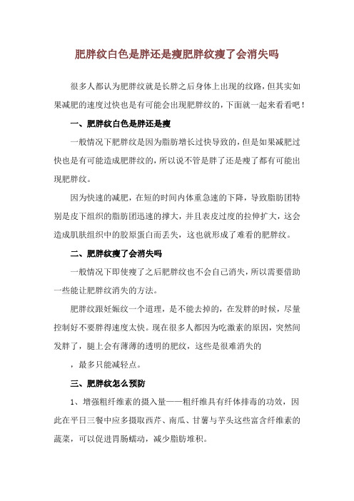 肥胖纹白色是胖还是瘦 肥胖纹瘦了会消失吗