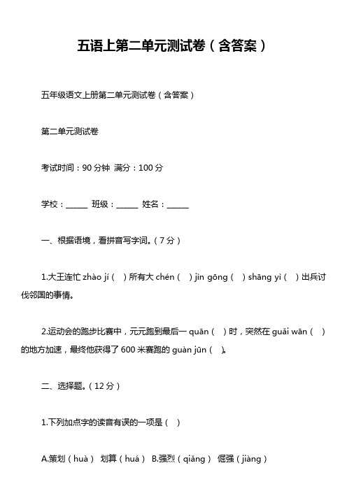 五语上第二单元测试卷(含答案)