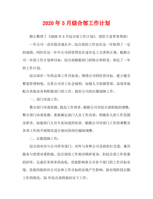 2020年5月综合部工作计划